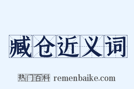 臧仓近义词是什么意思的图片